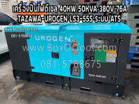 เครื่องปั่นไฟดีเซล 40KW/50KVA/380V/76A TAZAWA-UROGEN LS3-55S ระบบ ATS Diesel Generator 40KW+ATS System (Auto Start) ราคารวมค่าจัดส่ง