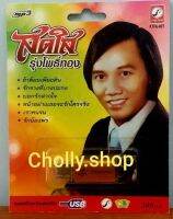 cholly.shop USB MP3 เพลง KTFA-907 สดใส รุ่งโพธิ์ทอง ( 88 เพลง ) ค่ายเพลง กรุงไทยออดิโอ เพลงUSB ราคาถูกที่สุด