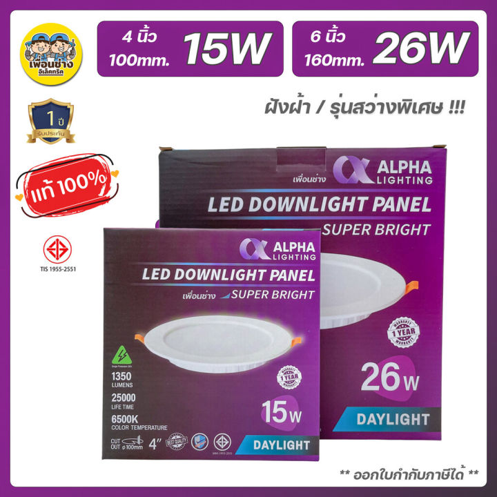 alpha-ดาวน์ไลท์-led-ฝังฝ้า-รุ่น-super-bright-สว่างพิเศษ-ดาวไลท์-ไฟเพดาน-โคมไฟ-โคมเพดาน-ไฟฝังฝ้า-downlight