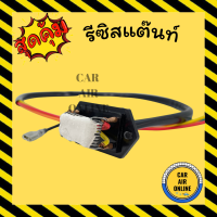 รีซิสแตนท์ แอร์รถยนต์ 4 สปีด 12V พัดลมแอร์ รีซิสเตอร์ รีซิสเตอ รีซิสแต้น รีซิสแต๊นท์พัดลม รีซิสเตอร์พัดลม พัดลม แอร์ รถยนต์