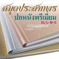 สมุดประสาทพร XL,L,M,S ปกหนังเทียมพรีเมี่ยมใช้ลงนามถวายพระพร รับปริญญาบัตร งานแต่งงาน  เซ็นในงานมงคลต่างๆ