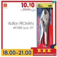 โปรโมชั่น+ FLASH SALE โปรลับ คีมล็อค Proman 10 นิ้ว คีมอเนกประสงค์ คีม + กุญแจเลื่อน + ปากกา หนีบวัตถุ + คีมตัด ราคาถูก คีม ล็อค คีม ปากจิ้งจก คีม ตัด สาย ไฟ คีม ปากนกแก้ว