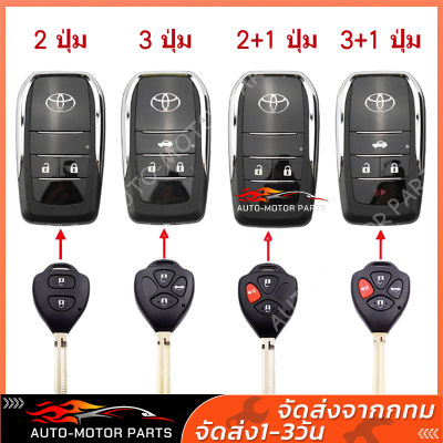 รีโมทกุญแจรถยนต์อัตโนมัติ Toyota Corolla Camry RAV4 Reiz กรอบกุญแจรีโมทรถยนต์ตรงรุ่นรถโตโยต้า#แบบกุญแจตรง#แบบกรอบแปลงพับเก็บดอกกุญแจ 2,3,4ปุ่มกด