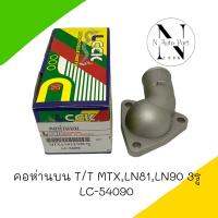 คอห่านบน T/T MTX,LN81,LN90 3รู LC-54090