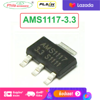 5 Pcs. AMS1117-3.3 LM1117-3.3 AMS1117 LM1117 3.3 โวลต์ 1A (SOT-223) ตัวควบคุมแรงดัน 1A Adjustable/Fixed Low Dropout Linear Regulator