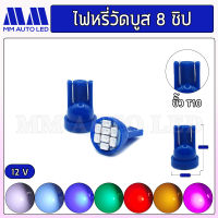 ไฟหรี่LED ส่องป้ายวัดบูส8ชิป 12V (ราคา1คู่ 2ชิ้น)