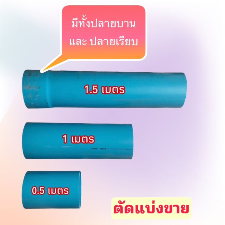 ท่อ-pvc-สีฟ้า-10-นิ้ว-ชั้น-5-ท่อพีวีซี-ตรานกอินทรีย์-ตัดแบ่งขาย-ความยาว-0-5-เมตร-1-เมตร-และ-1-5-เมตร