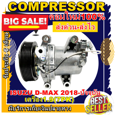 ลดแรง ถูกสุด!!! การันตีคุณภาพ (ใหม่มือ1)  Isuzu D-max เครื่องยนต์1.9 ปี2018-ปัจจบัน 7PK คอมเพรสเซอร์แอร์ อีซูซุ ดีแม็ก เครื่องยนต์1.9 ปี 2018