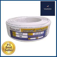 สายไฟ GOODLAND รุ่น VAF 2 x 2.5 ขนาด 50 เมตร สีขาว **คุณภาพดี**