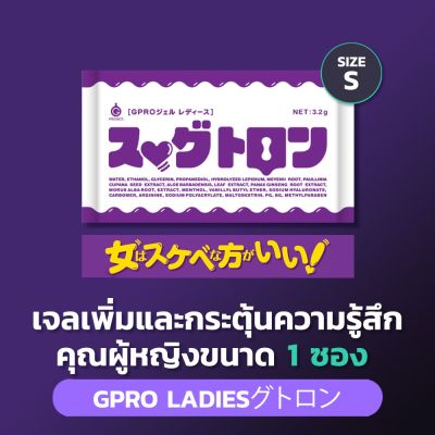 Get Now ของแท้ แน่นอน ส่งเร็ว GPRO Gel Ladies 1 Pack - เจลเพิ่มและกระตุ้นความรู้สึกคุณผู้หญิง