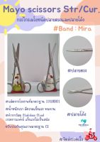 กรรไกรเมโย (Mayo scissors )ปลายตรงและปลายโค้ง ยี่ห้อ MIRA, กรรไกรทางการแพทย์, คุณภาพดี ปลายตรงและปลายโค้ง ยี่ห้อ MIRA, กรรไกรทางการแพทย์, คุณภาพดี