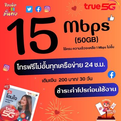 ซิมเทพทรู ความเร็ว 15 Mbps +โทรฟรีทุกเครือข่าย ชำระค่าโปรเน็ตก่อนใช้งาน