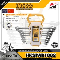 INGCO HKSPAR1082 ชุดประแจแหวนเกียร์ปากตาย 8 ชิ้น