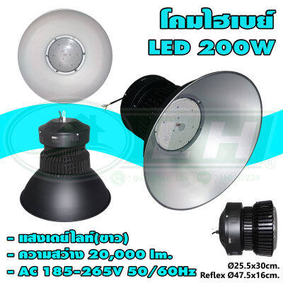 โคมไฮเบย์ LED 200W แสงเดย์ไลท์ HIGHBAY-FARO-A (O-11) * ยกลัง 8 ชุด *