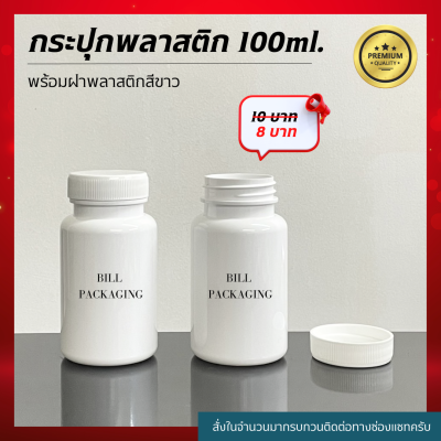 กระปุกพลาสติก 100ml.พร้อมฝาเกลียวสีขาว (เนื้อพลาสติกเกรดหนา รับประกันคุณภาพ)