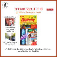 กาวมหาอุด 2ตัน อีพ๊อกซี่ ซิลิโคน อุดรอยรั่ว POPUTTY 100g ALTECO super silicone epoxy putty