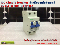 DC Circuit breaker 500V 20A 2P ชนิดไม่มีขั้ว บวกลบ  รุ่น ZL7-63 C20 สำหรับงานโซล่าร์เซลล์ และ ไฟฟ้ากระแสตรง (LOVADON)