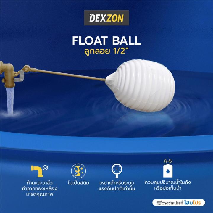 ลูกลอยธรรมดา-dexzon-1-2-นิ้ว-สีขาวfloat-ball-dexzon-1-2in-white-จัดส่งด่วนทั่วประเทศ