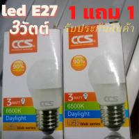 ลดๆ 1แถม1 หลอดไฟ led 3วัตต์ สว่างมากหลอดไฟ LED 220V. แสงขาว ขั้วเกลียวมาตรฐาน E27 ขนาด3W หลอดไฟประหยัดพลังงาน หลอดไฟสว่างมาก ร้านรับประกัน