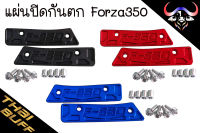 แผ่น ปิดกันตก Forza350 งานCNC (พร้อมน๊อตในชุด)