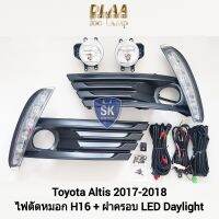 ฝาครอบเดย์ไลท์อัลติส LED DAYLIGHT DRL TOYOTA ALTIS 2017 2018  มีไฟเลี้ยวในตัว โตโยต้า ครอบไฟตัดหมอก รับประกันสินค้า 3 เดือน