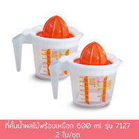 ที่คั้นน้ำผลไม้พร้อมเหยือก 600 ml. รุ่น 7127 (ซื้อ 2 สุดคุ้ม) - เครื่องครัว