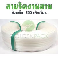 สายรัดงานสาน เส้นพลาสติกสานตะกร้า กระเป๋า สีขาวใส ม้วนเล็ก ขนาด 12มิล 250กรัม/ม้วน by GOLDENPACK   1000 ขาวใส