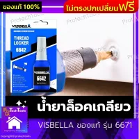 น้ำยาล็อคเกลียว VISBELLA  น้ำยากันคลาย น้ำยาล็อคน็อต น้ำยาล็อคสกรู ของแท้ รุ่น 6642 ปริมาณ 10 มล. จำนวน 1 ขวด ความแข็งแรงสูง ใช้ทำความสะอาดพื้นที่ให้สะอาด ไม่มีคราบไขมัน ขวดสีน้ำเงิน จำนวน 1 ชิ้น รับประกันสินค้าเสียหาย Protech Tools Shop