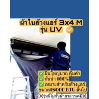 (Wowwww++) ผ้าใบล้างแอร์ ผ้าคลุมล้างแอร์ ขนาด3x4M รุ่นUVใช้กับแอร์ขนาด 18000BTUขึ้นไป ราคาถูก ผ้าใบและอุปกรณ์ ผ้าใบ และ อุปกรณ์