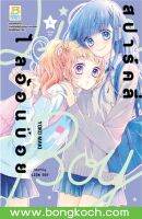 หนังสือการ์ตูนเรื่อง สปาร์คลี่ ไลอ้อนบอย SPARKLY LION BOY เล่ม 4 การ์ตูน ญี่ปุ่น บงกช Bongkoch