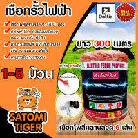 เชือกรั้วไฟฟ้า (สีเหลือง-แดง) ตรา Dottie Back cow 0.15มิล ลวดผสาน 6 เส้น ยาว 300เมตร มีให้เลือก 1-5 ม้วน เชือกโพลี Polywire ลวดล้อมวัว ลวดรั้วไฟฟ้า