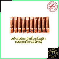 CONTACT TIP อุปกรณ์เครื่องเชื่อม MIG ขนาด0.8 (1ชุด10หัว)