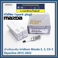 (ราคา/1หัว)***ราคาพิเศษ***หัวเทียนเข็ม irridium แท้ Mazda2,3 CX-3,CX-5 Skyactive ปี 2015-2022 /Mazda : PE5R-18-110