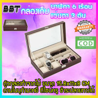 BBT กล่องใส่นาฬิกา 6 เรือน กล่องใส่แว่นตา 3 อัน ฝากระจก พร้อมตัวล็อค กล่องนาฬิกา กล่องเครื่องประดับ สวยหรูหรา แข็งแรง ทนทาน (BOX6+3)