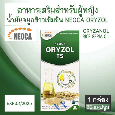 Neoca Oryzol TS น้ำมันจมูกข้าวเข้มข้น อาหารเสริมสำหรับผู้หญิง 30 แคปซูล [1 กล่อง]