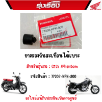 ยางรองกันสะเทือนใต้เบาะ  รถ C125 /Phantom  อะไหล่แท้ Honda เบิกศูนย์100% รหัสสินค้า 77206-KPK-900 ราคาขายเป็นคู่