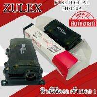 ZULEX รุ่นFH-150A FUSE DIGITAL  ฟิวส์ดิจิตอล เข้า1ออก 1 เพื่อป้องกันการรัดวงจรของกระแสไฟ และยังบอกวัตต์ของกระแสไฟ