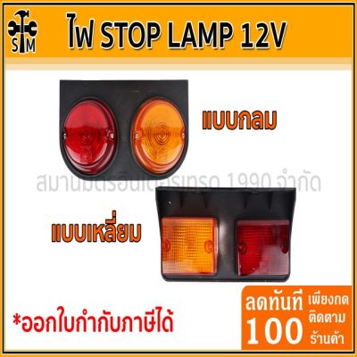 ไฟ Stop Lamp ไฟสต๊อปแลมป์ ไฟสัญญาณ ไฟราวข้างรถบรรทุก 12V
