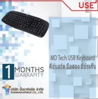 คีย์บอร์ด MD Tech USB Keyboard คละรุ่น ของแท้ ไทย-อังกฤษ มีประกัน