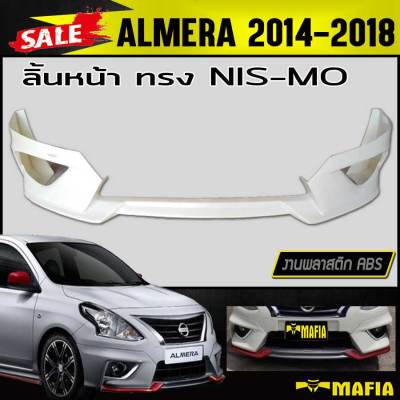 ลิ้นหน้า สเกิร์ตหน้า ALMERA 2014 2015 2016 2017 2018 ทรงNIS-MO พลาสติกABS(งานดิบไม่ทำสี)