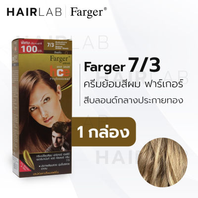 พร้อมส่ง Farger HCE hair color ฟาร์เกอร์ ครีมเปลี่ยนสีผม 7/3 สีบลอนด์กลางประกายทอง สีย้อมผม ปิดผมขาว ปิดผมหงอก