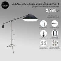 ไฟ Softbox 45W x 4 หลอด พร้อมขาตั้งไฟ 2.8 เมตร และแขนตัว T