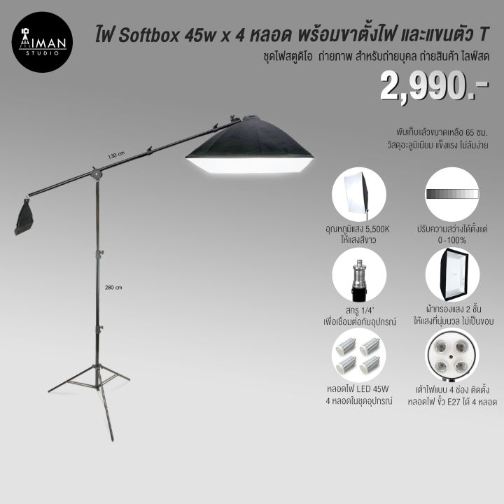 ไฟ Softbox 45W x 4 หลอด พร้อมขาตั้งไฟ 2.8 เมตร และแขนตัว T