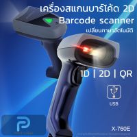 (สินค้าพร้อมส่ง)เครื่องสแกนบาร์โค้ด 2D แบบสาย USB รุ่น X-760E 2D USB Barcode Scanner ภาษาอัตโนมัติ