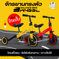 จักยานทรงตัว 3in1 จักรยานขาไถ 1-4ขวบ จักรยาน3ล้อ จักรยานขาไถเด็ก จักรยานขาไถ3ล้อ