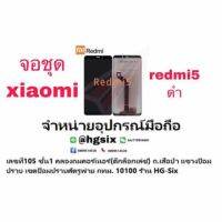 Xiaomi Redmi5 Lcd จอ จอชุด