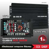 CD-250.4D เพาเวอร์แอมป์ คลาสดี 4CH. 3000วัตต์เต็ม Power CLASS D 4CH. เครื่องเสียงรถยนต์ จำนวน1ตัว คลาสดี4แชนแนล 4*250W MAX รุ่นใหม่ล่าสุด แรงๆ เสียงดี