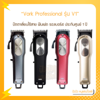 ปัตตาเลี่ยนแบบไร้สาย Vork Professional รุ่นV1 ฟันเฟด ชุดรองเบอร์4 เบอร์ ประกันศูนย์ 1 ปี