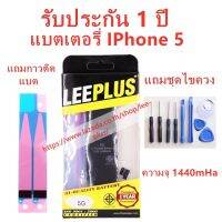 แบตเตอรี่iPhone 5 รับประกัน1ปีแถมชุดไขควง