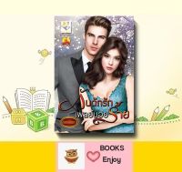 นิยาย กับดักรักเพลย์บอยร้าย โดย จันทร์กัลยา(จันทร์กระจ่าง)